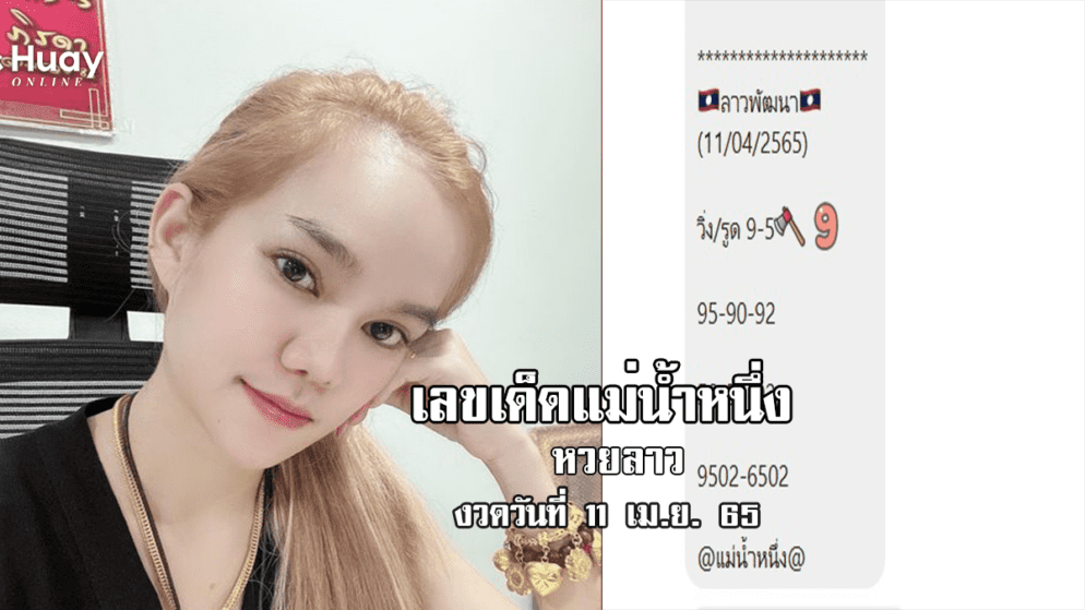 เลขเด็ด หวยลาวแม่น้ำหนึ่ง งวดวันที่ 11/4/65 หวยลาวแม่นๆ