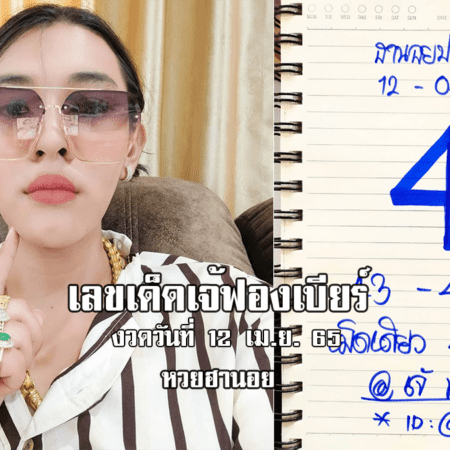 เลขเด็ด หวยฮานอยเด็ด ๆ วันนี้ ของ เจ๊ฟองเบียร์ งวดวันที่ 12/4/65