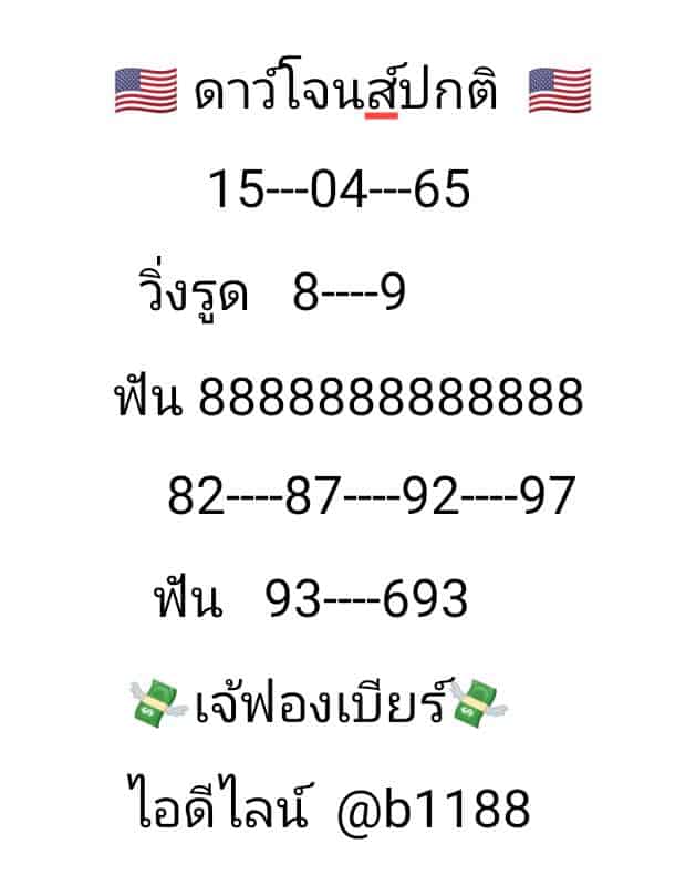 ภาพเลขเด็ด หวยดาวโจนส์งวดนี้ ของ เจ้ฟองเบียร์ งวดวันที่ 15-4-65 