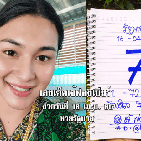 เลขเด็ดหวยรัฐบาลงวดนี้ มาแล้ว! หวยรัฐบาลเจ้ฟองเบียร์ งวดวันที่ 16/4/65