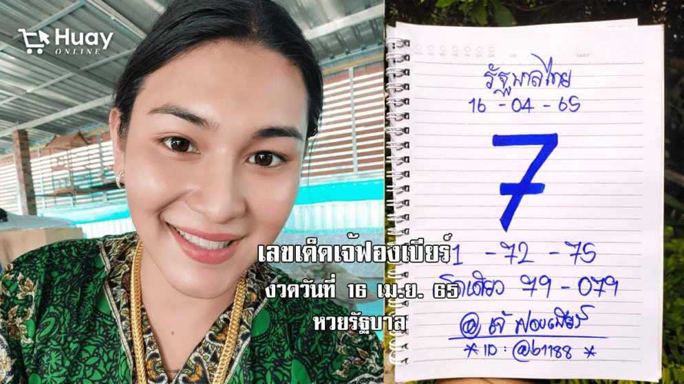 เลขเด็ดหวยรัฐบาลงวดนี้ มาแล้ว! หวยรัฐบาลเจ้ฟองเบียร์ งวดวันที่ 16/4/65