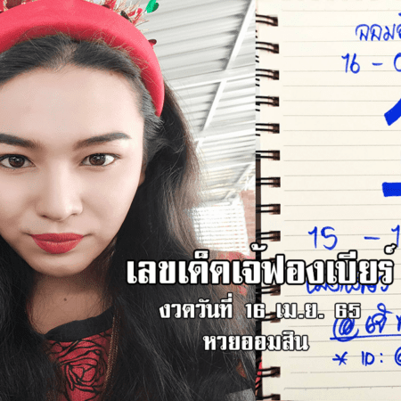 เลขเด็ดหวยออมสินงวดนี้ ของเจ้ฟองเบียร์ งวดวันที่ 16/4/65