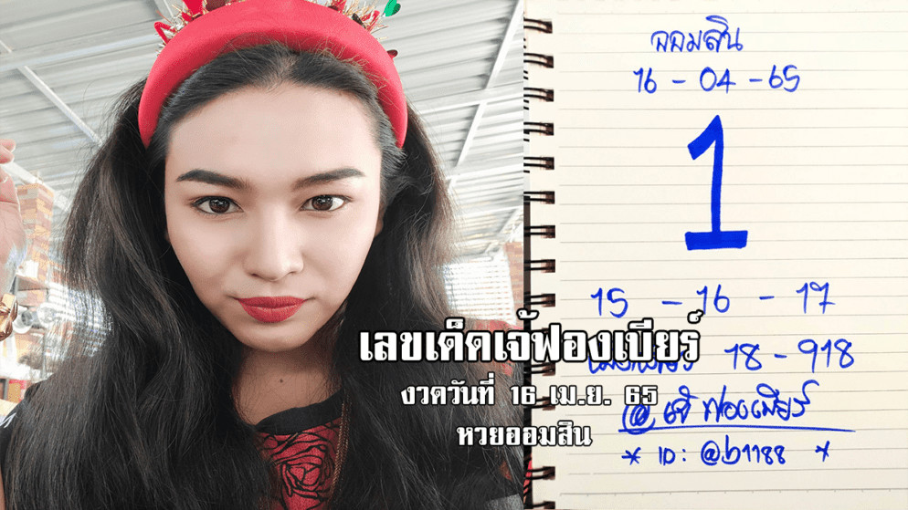 เลขเด็ดหวยออมสินงวดนี้ ของเจ้ฟองเบียร์ งวดวันที่ 16/4/65