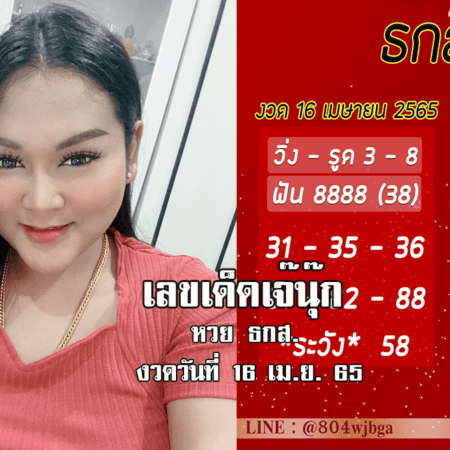 เลขเด็ดงวดนี้ “หวย” ธ.ก.ส. ของเจ๊นุ๊กบารมีมหาเฮง งวดวันที่ 16/4/65