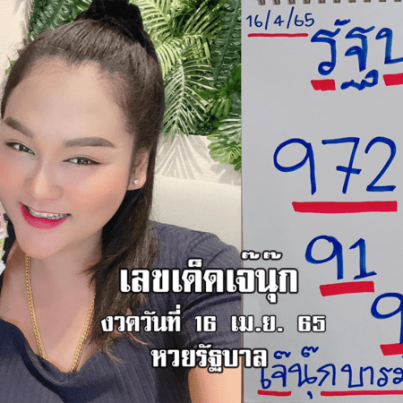 จัดด่วน! หวยรัฐบาลงวดนี้ ของเจ๊นุ๊กบารมีมหาเฮง งวดวันที่ 16/4/65