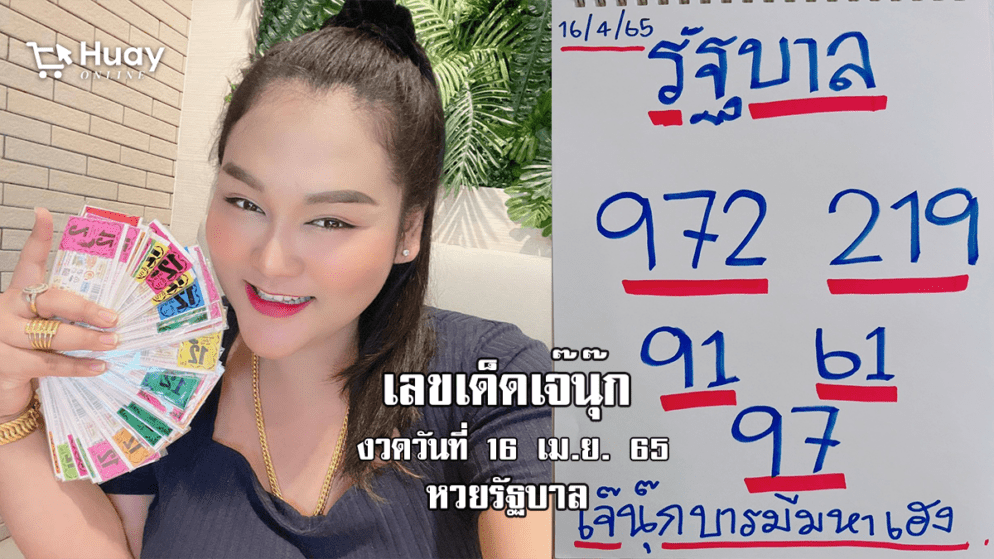 จัดด่วน! หวยรัฐบาลงวดนี้ ของเจ๊นุ๊กบารมีมหาเฮง งวดวันที่ 16/4/65