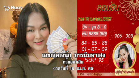 เลขเด็ดหวยออมสินงวดล่าสุด ของ “เจ๊นุ๊ก”  งวดวันที่ 16/4/65