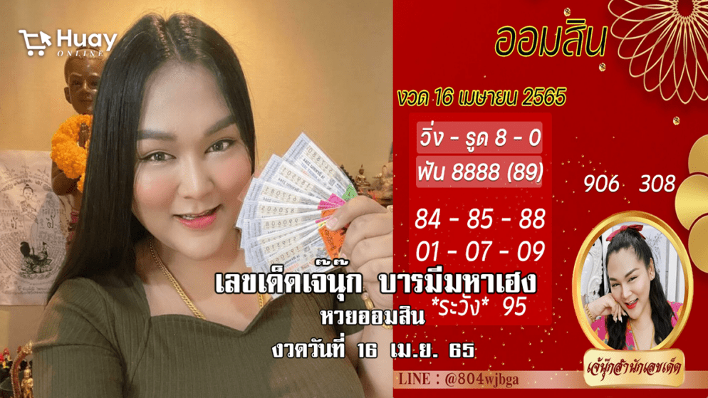 เลขเด็ดหวยออมสินงวดล่าสุด ของ “เจ๊นุ๊ก”  งวดวันที่ 16/4/65