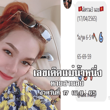 เลขเด็ด หวยฮานอยงวดนี้ ของ แม่น้ำหนึ่ง งวดวันที่ 17/4/65