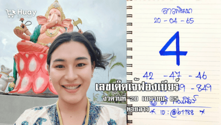 เลขเด็ดหวยลาวเจ้ฟองเบียร์วันนี้ หวยลาวแม่น ๆ งวดวันที่ 20/4/65