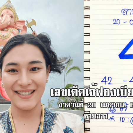 เลขเด็ดหวยลาวเจ้ฟองเบียร์วันนี้ หวยลาวแม่น ๆ งวดวันที่ 20/4/65