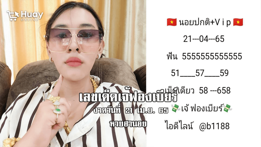 เลขเด็ด หวยฮานอยเด็ด ๆ วันนี้ ของ เจ๊ฟองเบียร์ งวดวันที่ 21/4/65