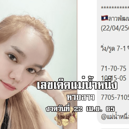 เลขเด็ด หวยลาวแม่น้ำหนึ่ง งวดวันที่ 22/4/65 หวยลาวแม่นๆ