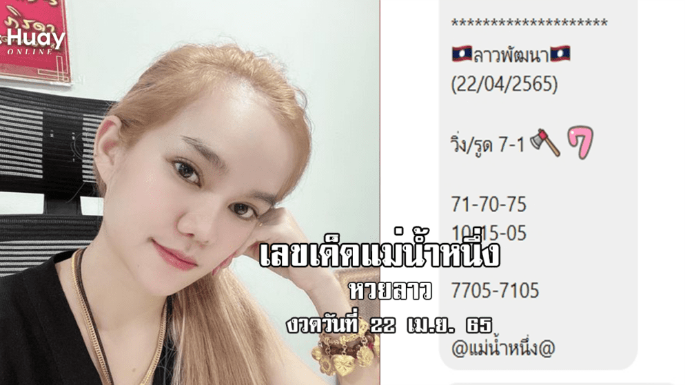 เลขเด็ด หวยลาวแม่น้ำหนึ่ง งวดวันที่ 22/4/65 หวยลาวแม่นๆ