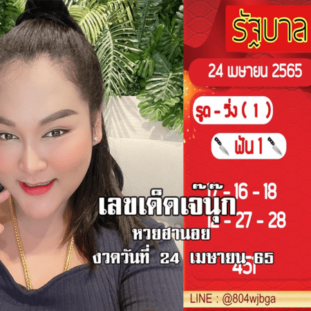 หวยฮานอยแม่นๆ ของ “เจ๊นุ๊ก” วันนี้ งวดวันที่ 24/4/65