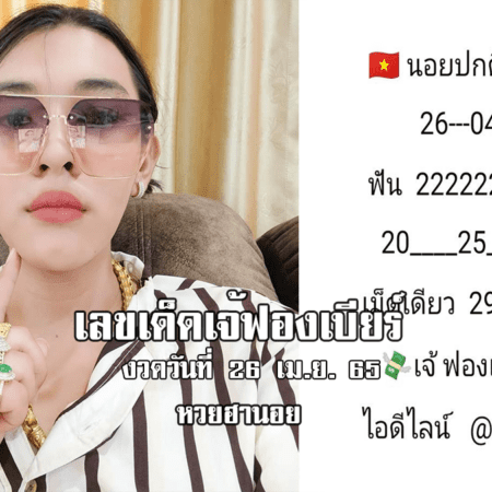 เลขเด็ด หวยฮานอยเด็ด ๆ วันนี้ ของ เจ๊ฟองเบียร์ งวดวันที่ 26/4/65