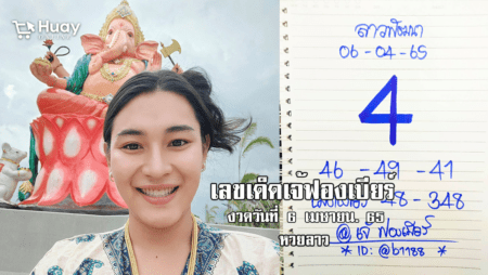 เลขเด็ดหวยลาวเจ้ฟองเบียร์วันนี้ หวยลาวแม่น ๆ งวดวันที่ 6/4/65