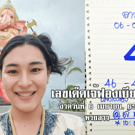 เลขเด็ดหวยลาวเจ้ฟองเบียร์วันนี้ หวยลาวแม่น ๆ งวดวันที่ 6/4/65