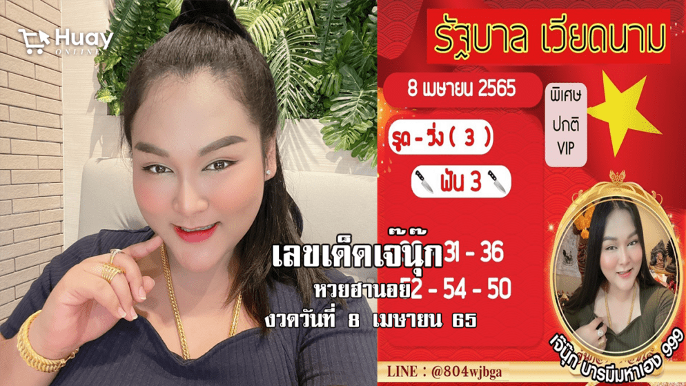 หวยฮานอยแม่นๆ ของ “เจ๊นุ๊ก” วันนี้ งวดวันที่ 8/4/65