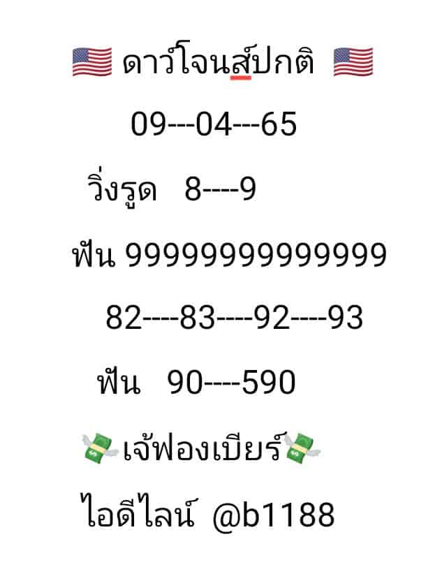 ภาพเลขเด็ด หวยดาวโจนส์งวดนี้ ของ เจ้ฟองเบียร์ งวดวันที่ 9-4-65 