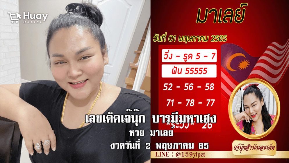 หวยมาเลย์แม่นๆ วันนี้ ของ “เจ๊นุ๊ก บารมีมหาเฮง” งวดวันที่ 1/5/65