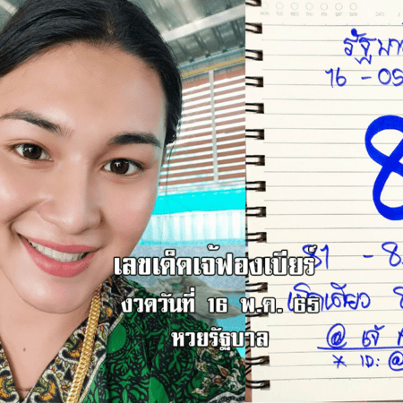 เลขเด็ดหวยรัฐบาลงวดนี้ มาแล้ว! หวยรัฐบาลเจ้ฟองเบียร์ งวดวันที่ 16/5/65