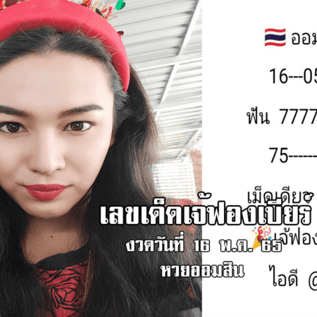 เลขเด็ดหวยออมสินงวดนี้ ของเจ้ฟองเบียร์ งวดวันที่ 16/5/65