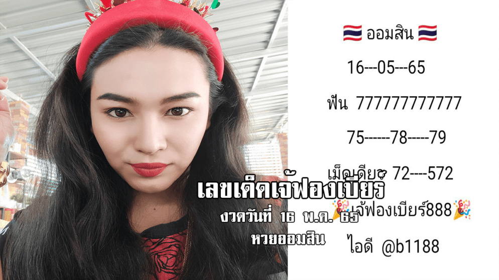 เลขเด็ดหวยออมสินงวดนี้ ของเจ้ฟองเบียร์ งวดวันที่ 16/5/65