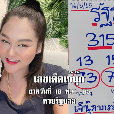 ซื้อด่วน! หวยรัฐบาลงวดนี้ ของเจ๊นุ๊กบารมีมหาเฮง งวดวันที่ 16/5/65