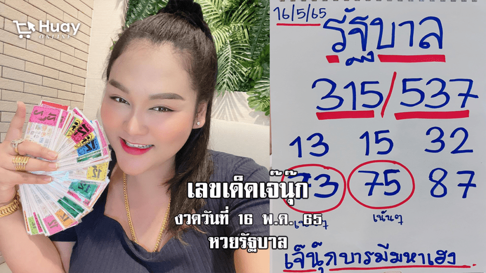 ซื้อด่วน! หวยรัฐบาลงวดนี้ ของเจ๊นุ๊กบารมีมหาเฮง งวดวันที่ 16/5/65