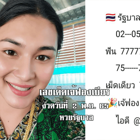 เลขเด็ดหวยรัฐบาลงวดนี้ มาแล้ว! หวยรัฐบาลเจ้ฟองเบียร์ งวดวันที่ 2/5/65