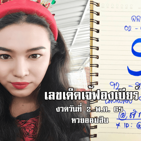 เลขเด็ดหวยออมสินงวดนี้ ของเจ้ฟองเบียร์ งวดวันที่ 2/5/65