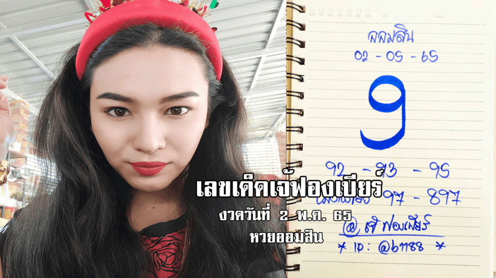 เลขเด็ดหวยออมสินงวดนี้ ของเจ้ฟองเบียร์ งวดวันที่ 2/5/65