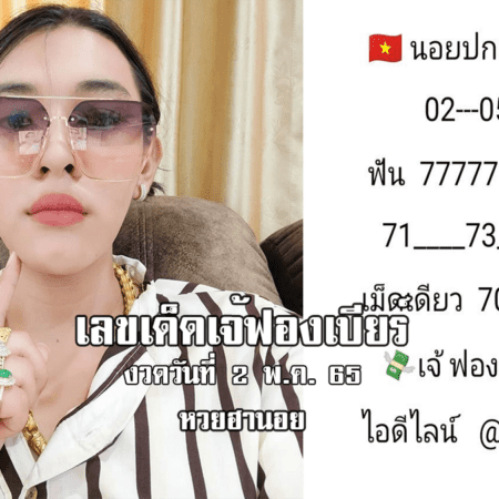 เลขเด็ด หวยฮานอยเด็ด ๆ วันนี้ ของ เจ๊ฟองเบียร์ งวดวันที่ 2/5/65