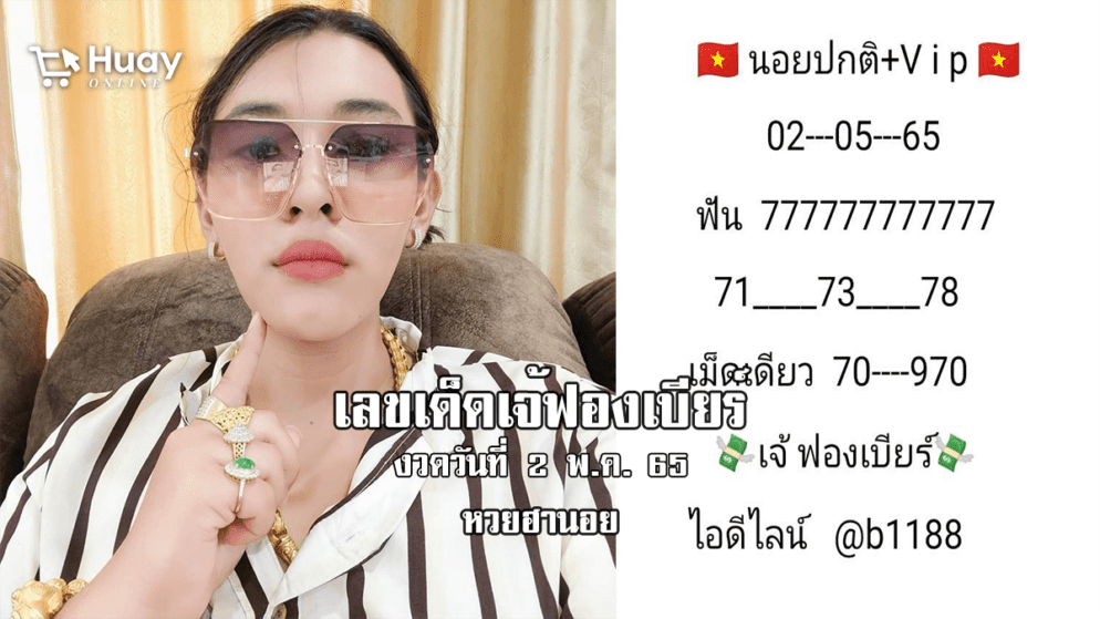 เลขเด็ด หวยฮานอยเด็ด ๆ วันนี้ ของ เจ๊ฟองเบียร์ งวดวันที่ 2/5/65