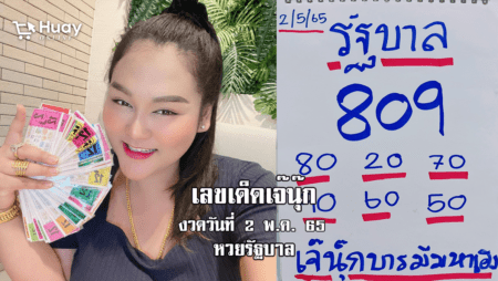 จัดด่วน! หวยรัฐบาลงวดนี้ ของเจ๊นุ๊กบารมีมหาเฮง งวดวันที่ 2/5/65