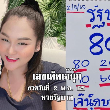 จัดด่วน! หวยรัฐบาลงวดนี้ ของเจ๊นุ๊กบารมีมหาเฮง งวดวันที่ 2/5/65