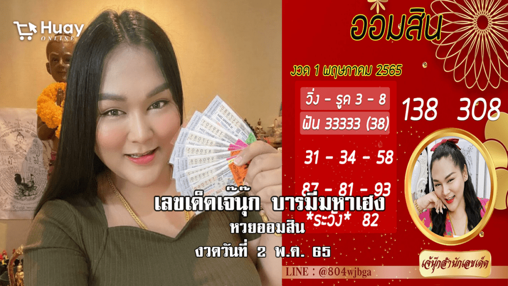 เลขเด็ดหวยออมสินงวดล่าสุด ของ “เจ๊นุ๊ก”  งวดวันที่ 2/5/65