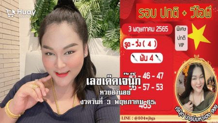 หวยฮานอยแม่นๆ ของ “เจ๊นุ๊ก” วันนี้ งวดวันที่ 3/5/65