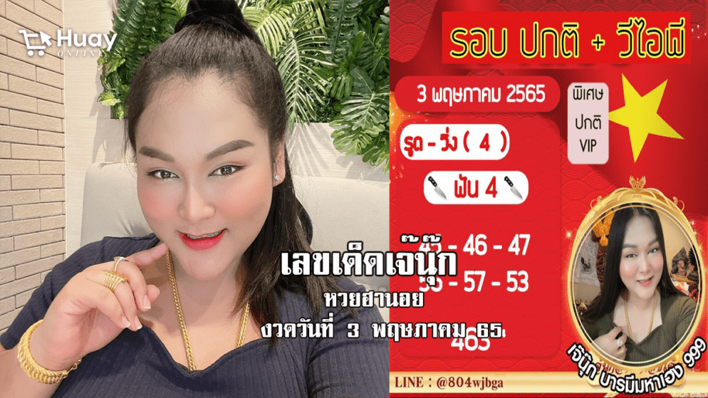 หวยฮานอยแม่นๆ ของ “เจ๊นุ๊ก” วันนี้ งวดวันที่ 3/5/65