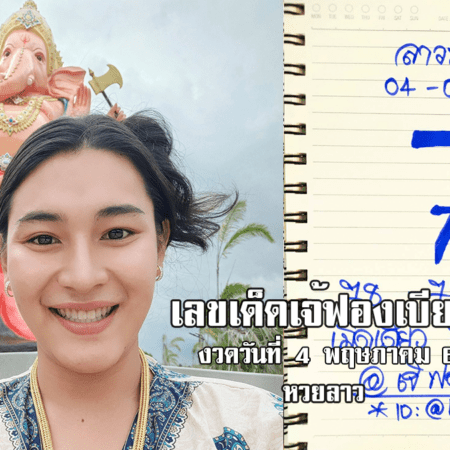 เลขเด็ดหวยลาวเจ้ฟองเบียร์วันนี้ หวยลาวแม่น ๆ งวดวันที่ 4/5/65