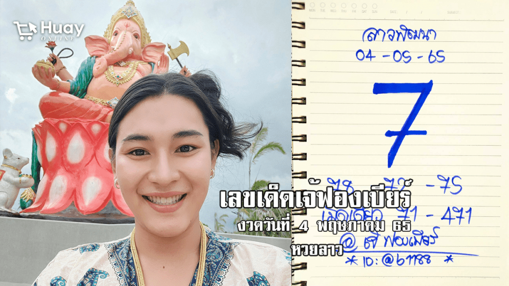 เลขเด็ดหวยลาวเจ้ฟองเบียร์วันนี้ หวยลาวแม่น ๆ งวดวันที่ 4/5/65