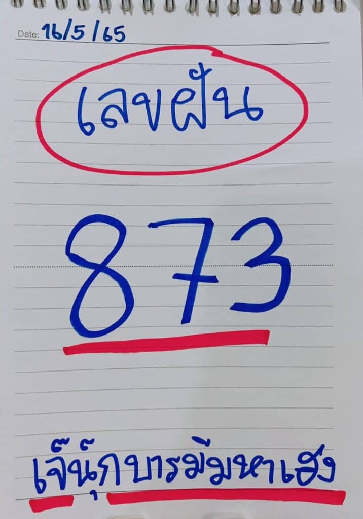 ภาพเลขเด็ด หวยรัฐบาล "เลขความฝันเจ๊นุ๊ก" จากเพจ เจ๊นุ๊กสำนักเลขเด็ด2 งวดวันที่ 16/5/65 