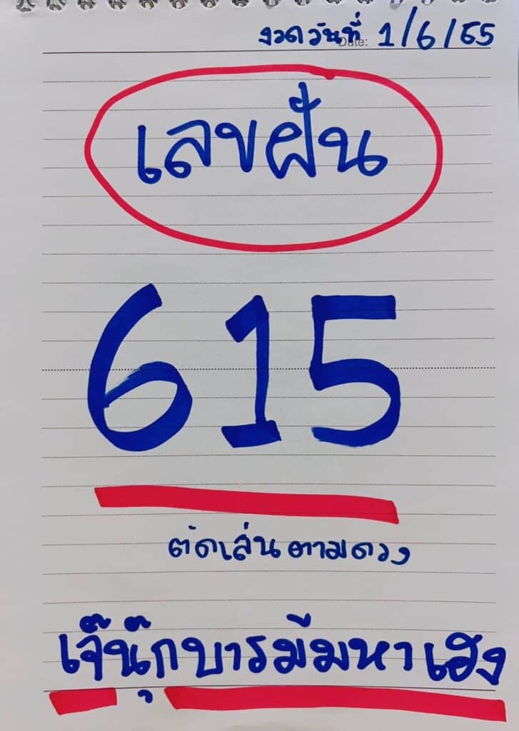 ภาพเลขเด็ด หวยรัฐบาล "เลขความฝันเจ๊นุ๊ก" จากเพจ เจ๊นุ๊กสำนักเลขเด็ด2 งวดวันที่ 1/6/65 