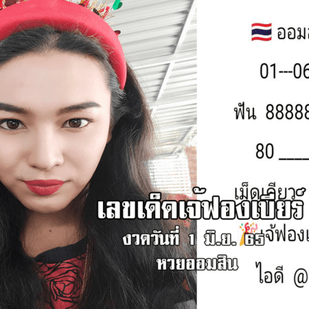 เลขเด็ดหวยออมสินงวดนี้ ของเจ้ฟองเบียร์ งวดวันที่ 1/6/65