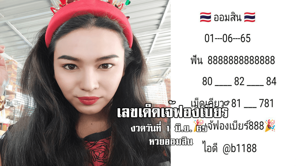 เลขเด็ดหวยออมสินงวดนี้ ของเจ้ฟองเบียร์ งวดวันที่ 1/6/65