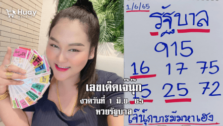 ซื้อด่วน! หวยรัฐบาลงวดนี้ ของเจ๊นุ๊กบารมีมหาเฮง งวดวันที่ 1/6/65