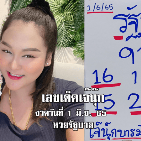 ซื้อด่วน! หวยรัฐบาลงวดนี้ ของเจ๊นุ๊กบารมีมหาเฮง งวดวันที่ 1/6/65