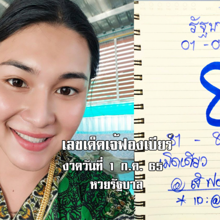 เลขเด็ดหวยรัฐบาลงวดนี้ ของเจ้ฟองเบียร์ งวดวันที่ 1/7/65