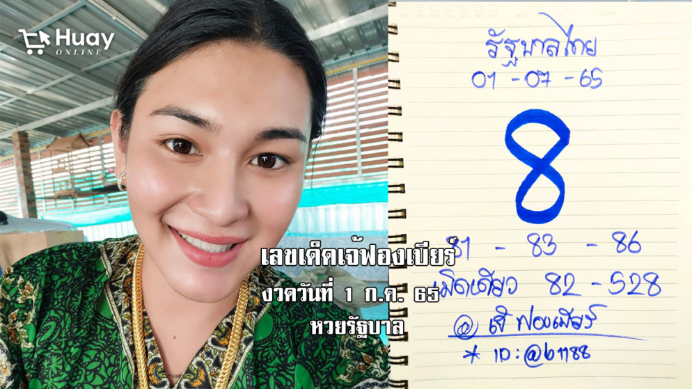 เลขเด็ดหวยรัฐบาลงวดนี้ ของเจ้ฟองเบียร์ งวดวันที่ 1/7/65